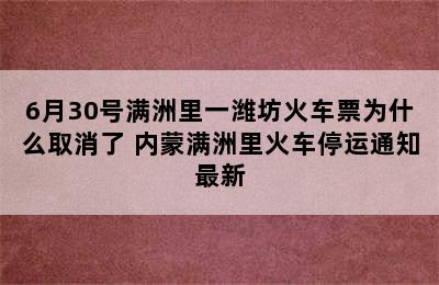 6月30号满洲里一潍坊火车票为什么取消了 内蒙满洲里火车停运通知最新